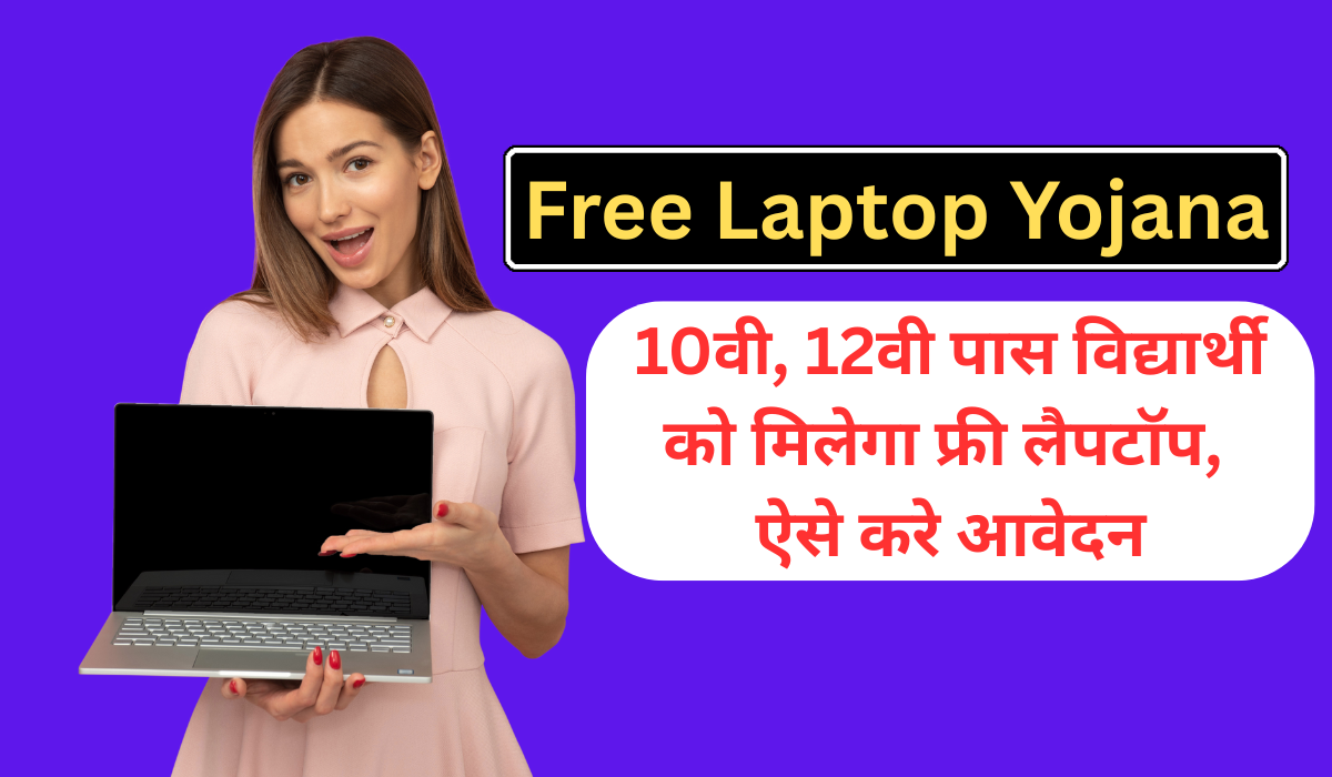 Free Laptop Yojana 2024