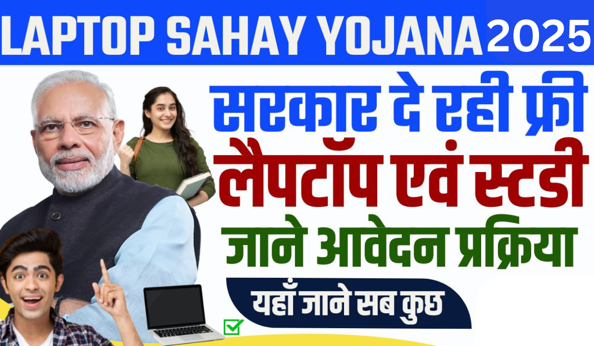 laptop sahay yojana